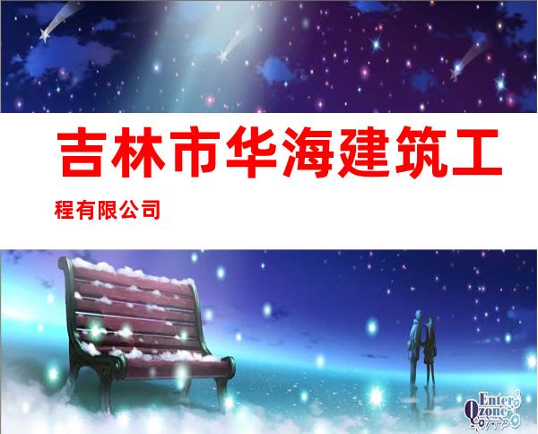 吉林市华海建筑工程有限公司