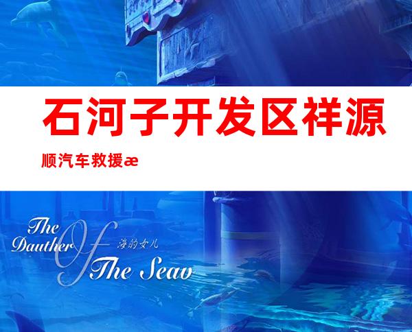 石河子开发区祥源顺汽车救援服务有限公司
