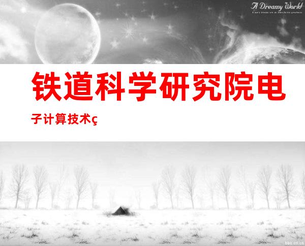 铁道科学研究院电子计算技术研究所